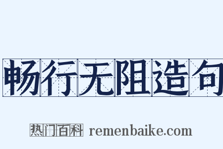 畅行无阻造句是什么意思的图片